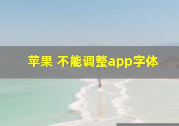 苹果 不能调整app字体